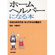ホームヘルパーになる本―なるための方法・なってからの働き方 [単行本]