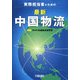 実務担当者のための 最新 中国物流 新版 [単行本]