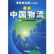 実務担当者のための 最新 中国物流 新版 [単行本]