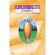 チェサピーク物語〈3〉奴隷馴らし [全集叢書]