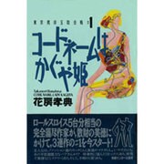 コードネームはかぐや姫(東京湾岸玉取合戦〈1〉) [単行本]