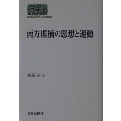 南方熊楠の思想と運動(SEKAISHISO SEMINAR) [全集叢書]