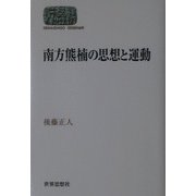 南方熊楠の思想と運動(SEKAISHISO SEMINAR) [全集叢書]