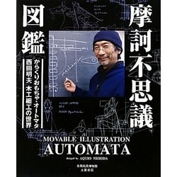 ヨドバシ Com 摩訶不思議図鑑 動くおもちゃ オートマタ 西田明夫の世界 単行本 通販 全品無料配達