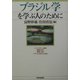 ブラジル学を学ぶ人のために [全集叢書]