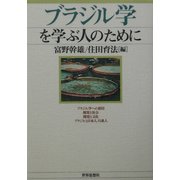 ブラジル学を学ぶ人のために [全集叢書]