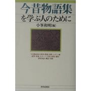 今昔物語集を学ぶ人のために [全集叢書]