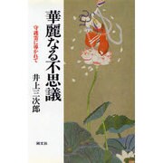 華麗なる不思議―守護霊に導かれて [単行本]