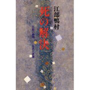 死の解決―仏教の妙処(仏教名著選) [単行本]