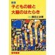 新版 子どもの絵と大脳のはたらき [単行本]