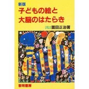 新版 子どもの絵と大脳のはたらき [単行本]