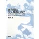 青年期の友人関係と自己―現代青年の友人認知と自己の発達 [単行本]