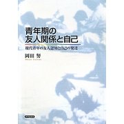 青年期の友人関係と自己―現代青年の友人認知と自己の発達 [単行本]