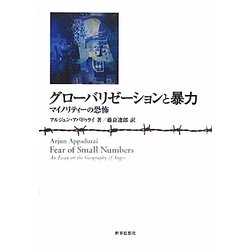 グローバリゼーションと暴力―マイノリティーの恐怖 [単行本]