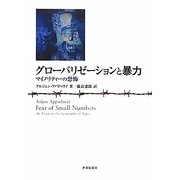 グローバリゼーションと暴力―マイノリティーの恐怖 [単行本]
