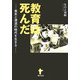 教育は死んだ―喪失と漂流の時代を生きる [単行本]