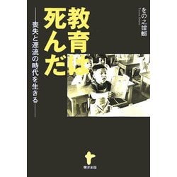 教育は死んだ―喪失と漂流の時代を生きる [単行本]