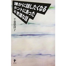 誰かに話したくなるホントにあった不思議な話 [単行本]