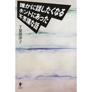 誰かに話したくなるホントにあった不思議な話 [単行本]
