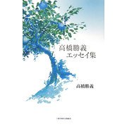 高橋勝義エッセイ集 [単行本]