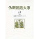 仏教説話大系 第2巻