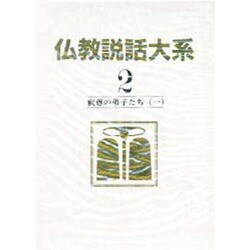 仏教説話大系 第2巻
