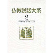 仏教説話大系 第2巻