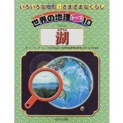 湖(世界の地理トップ10―いろいろな地形・さまざまなくらし) [単行本]