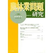 農林業問題研究 第186号(2012年6月) [ムックその他]