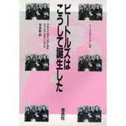 ビートルズはこうして誕生した 〔新装版〕 [単行本]