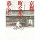 京都 町なかの暮らし [単行本]