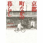 京都 町なかの暮らし [単行本]