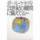 21世紀の難問に備えて〈下巻〉 [単行本]