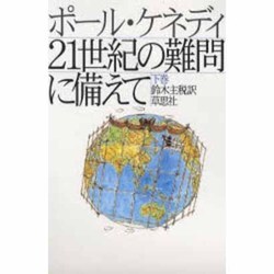21世紀の難問に備えて〈下巻〉 [単行本]