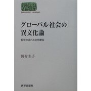 グローバル社会の異文化論―記号の流れと文化単位(SEKAISHISO SEMINAR) [全集叢書]