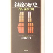 視線の歴史―"窓"と西洋文明(南山大学学術叢書) [単行本]