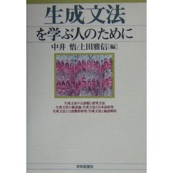 生成文法を学ぶ人のために [全集叢書]