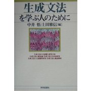 生成文法を学ぶ人のために [全集叢書]