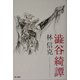 渋谷綺譚 [単行本]