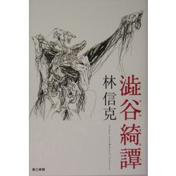 渋谷綺譚 [単行本]