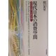 現代日本の消費空間―文化の仕掛けを読み解く [単行本]