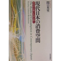 現代日本の消費空間―文化の仕掛けを読み解く [単行本]