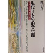 現代日本の消費空間―文化の仕掛けを読み解く [単行本]