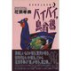 バイバイ、烏骨鶏(ブラックバード)(東京湾岸玉取合戦〈2〉)