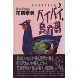 バイバイ、烏骨鶏(ブラックバード)(東京湾岸玉取合戦〈2〉)