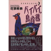 バイバイ、烏骨鶏(ブラックバード)(東京湾岸玉取合戦〈2〉)