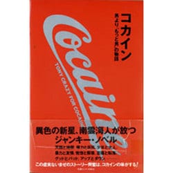 コカイン―男より「もっと男」の物語 [単行本]