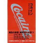 コカイン―男より「もっと男」の物語 [単行本]