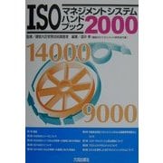 ISOマネジメントシステムハンドブック〈2000〉 [単行本]