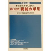 不動産従業者のための改正点付き税制の手引〈平成15年版〉 [単行本]